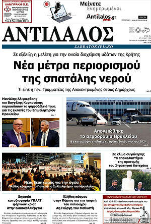 Πρωτοσέλιδο Αντίλαλος Μεσαράς