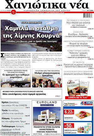 Πρωτοσέλιδο Χανιώτικα Νέα
