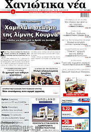 /Χανιώτικα Νέα
