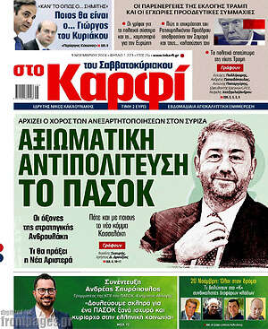 Πρωτοσέλιδο εφημερίδας στο Καρφί - protoselida