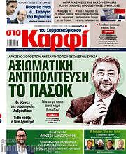 /στο Καρφί