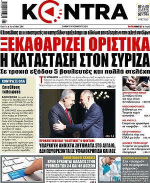 Kontra News: Ξεκαθαρίζει οριστικά η κατάσταση στον ΣΥΡΙΖΑ