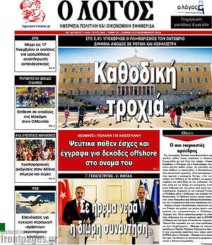 Πρωτοσέλιδο εφημερίδας Ο Λόγος - protoselida