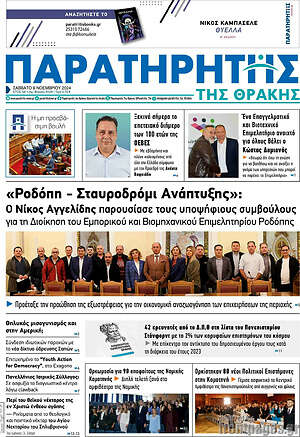 Πρωτοσέλιδο Παρατηρητής