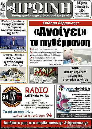 Πρωτοσέλιδο Πρωινή Γρεβενών