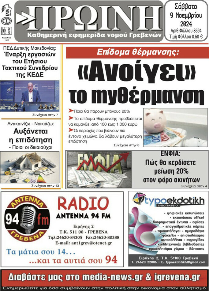 Πρωινή Γρεβενών