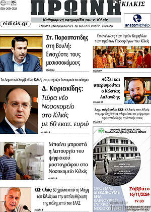 Πρωτοσέλιδο Πρωινή του Κιλκίς