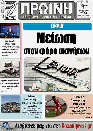 Πρωτοσέλιδο Πρωινή Κοζάνης