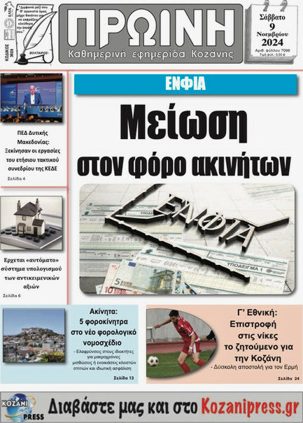 Πρωινή Κοζάνης