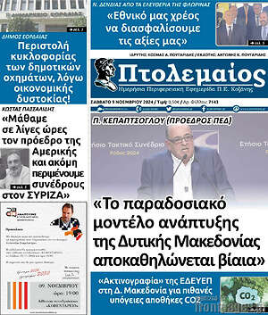 Πρωτοσέλιδο Πτολεμαίος
