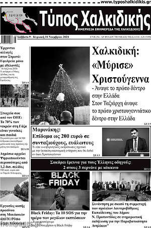 Πρωτοσέλιδο Τύπος Χαλκιδικής