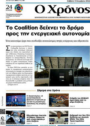Πρωτοσέλιδο Χρόνος