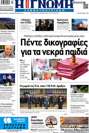 Πρωτοσέλιδο Η Γνώμη