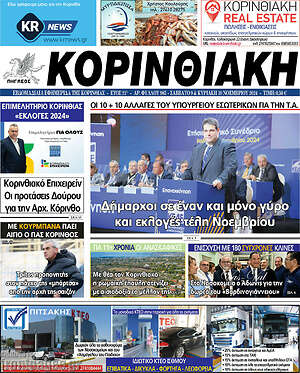 Πρωτοσέλιδο Κορινθιακή