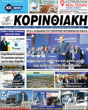 /Κορινθιακή