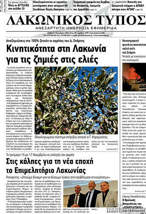 Πρωτοσέλιδο Λακωνικός Τύπος