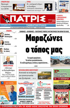 Πρωτοσέλιδο Πατρίς