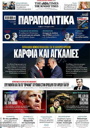 Παραπολιτικά: Καρφιά και αγκαλιές