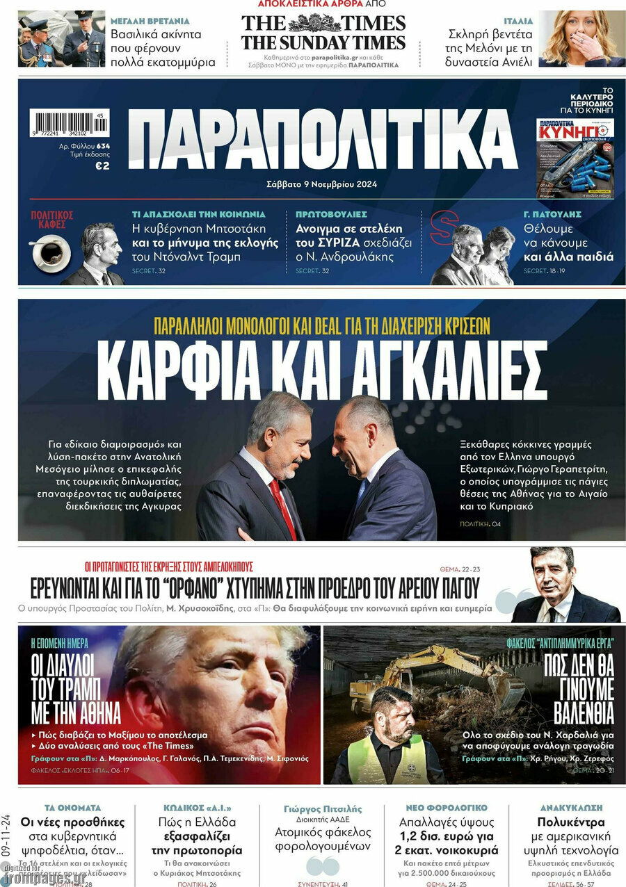 Παραπολιτικά