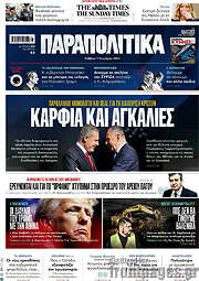 /Παραπολιτικά