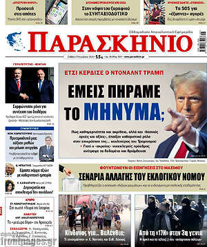 Πρωτοσέλιδο εφημερίδας Παρασκήνιο - protoselida