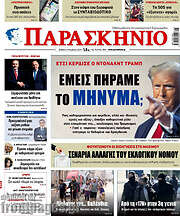 /Παρασκήνιο
