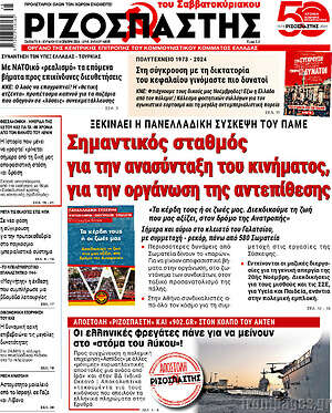 Ριζοσπάστης: Σημαντικός σταθμός για την ανασύνταξη του κινήματος, για την οργάνωση της αντεπίθεσης