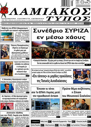 Πρωτοσέλιδο Λαμιακός Τύπος