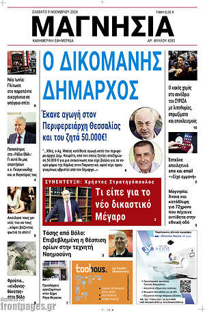 Πρωτοσέλιδο Μαγνησία