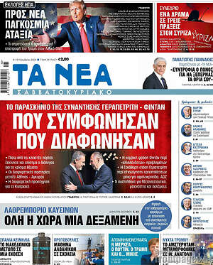 Τα Νέα: Που συμφώνησαν που διαφώνησαν