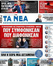 /Τα Νέα