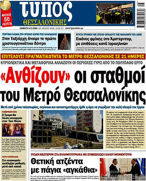 Πρωτοσέλιδο εφημερίδας Τύπος Θεσσαλονίκης - protoselida