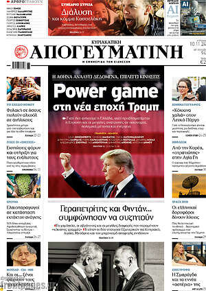 Απογευματινή: Power game στη νέα εποχή Τραμπ