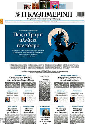 Η Καθημερινή: Πώς ο Τραμπ αλλάζει τον κόσμο