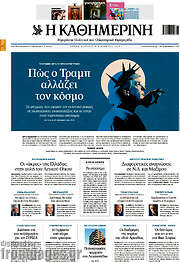 /Η Καθημερινή