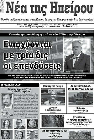 Πρωτοσέλιδο Νέα της Ηπείρου