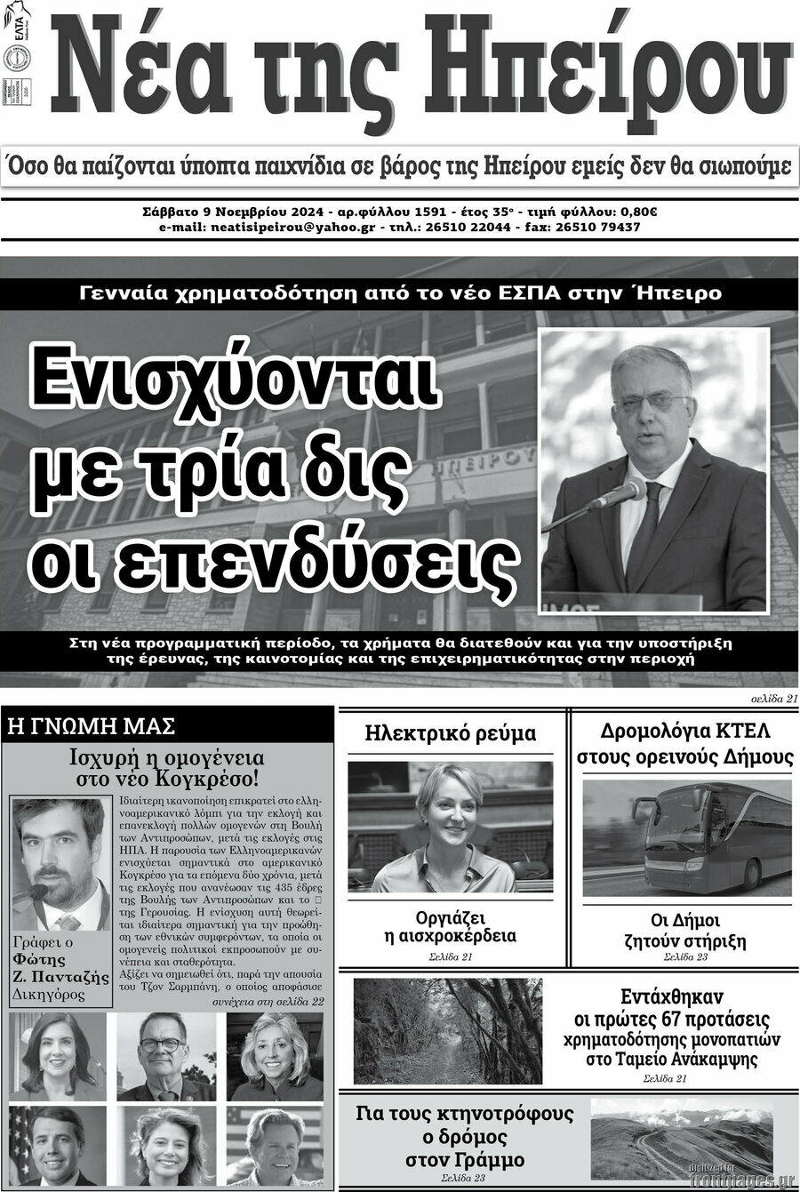 Νέα της Ηπείρου