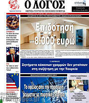 /Ο Λόγος