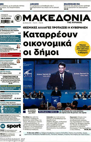 Μακεδονία: Καταρρέουν οικονομικά οι δήμοι