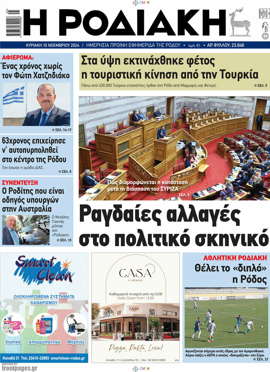 Η Ροδιακή
