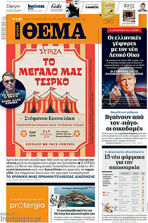 Πρώτο Θέμα: ΣΥΡΙΖΑ το μεγάλο μας τσίρκο