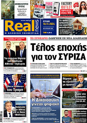 Real News: Τέλος εποχής για τον ΣΥΡΙΖΑ