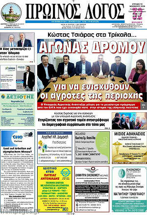 Πρωτοσέλιδο Πρωινός Λόγος