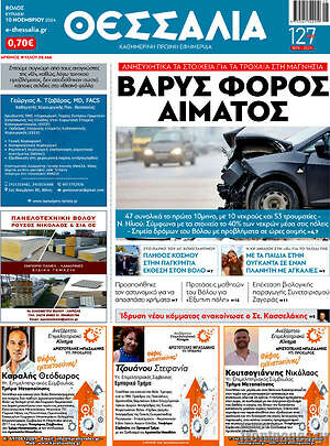 Πρωτοσέλιδο Θεσσαλία