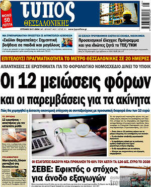Πρωτοσέλιδο εφημερίδας Τύπος Θεσσαλονίκης - protoselida