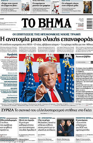 Το Βήμα: Η ανατομία μιας ολικής επαναφοράς