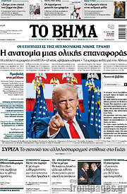 /Το Βήμα