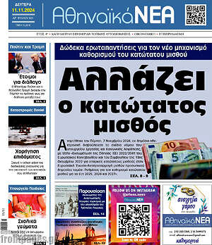 Πρωτοσέλιδο Αθηναϊκά Νέα