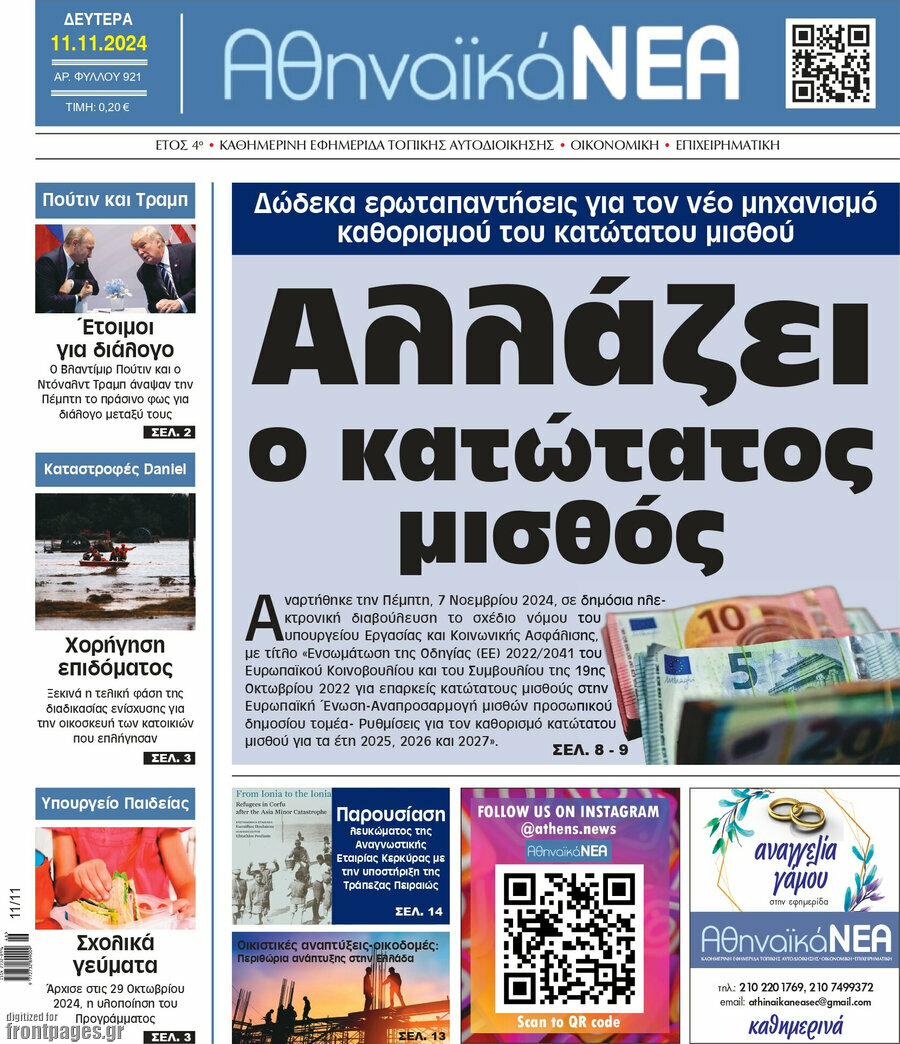 Αθηναϊκά Νέα