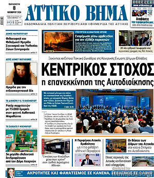 Πρωτοσέλιδο Αττικό Βήμα